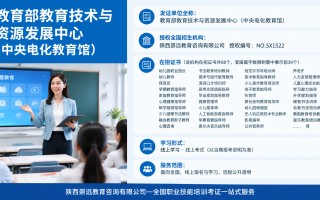 教育部教育技术与资源发展中心（中央电化教育馆）职业技能培训证书报考指南