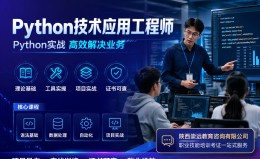 Python技术应用工程师证书是什么？2026报考条件、费用与拿证流程一次说清