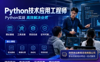 Python技术应用工程师证书是什么？2026报考条件、费用与拿证流程一次说清