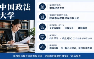 法务专员证书报考指南：中国政法大学颁发，条件、费用、流程一次说清