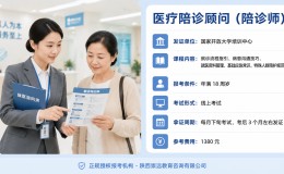 陪诊师（医疗陪诊顾问）证书怎么考？2026年报考条件、费用与机构选择