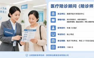 陪诊师（医疗陪诊顾问）证书怎么考？2026年报考条件、费用与机构选择