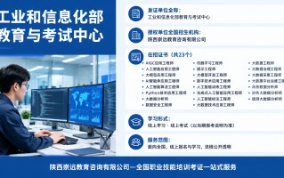 工业和信息化部教育与考试中心职业技术证书报考指南