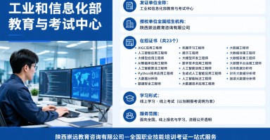 工业和信息化部教育与考试中心职业技术证书报考指南