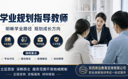 学业规划指导师证书怎么考？2026年报考条件、费用与就业方向
