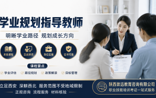 学业规划指导师证书怎么考？2026年报考条件、费用与就业方向