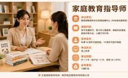 家庭教育指导师证书怎么考？2026年报考条件、费用与正规报名机构
