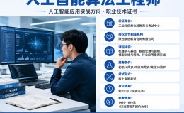 人工智能算法工程师2026年报考指南：学什么、怎么报名、授权招生机构