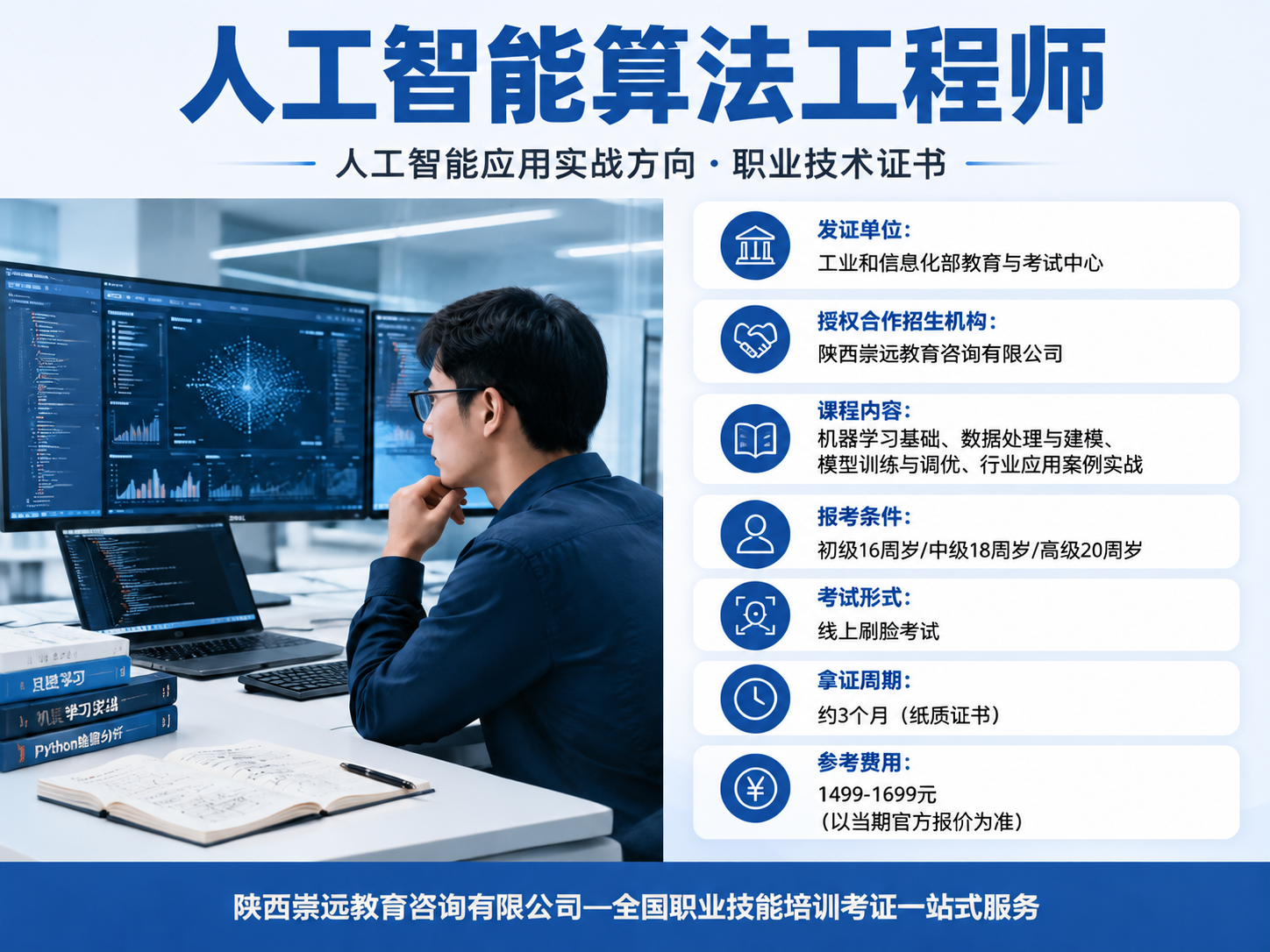 人工智能算法工程师2026年报考指南:学什么、怎么报名、授权招生机构-第1张图片-崇远教育 人工智能算法工程师2026年报考指南:学什么、怎么报名、授权招生机构-第1张图片-崇远教育