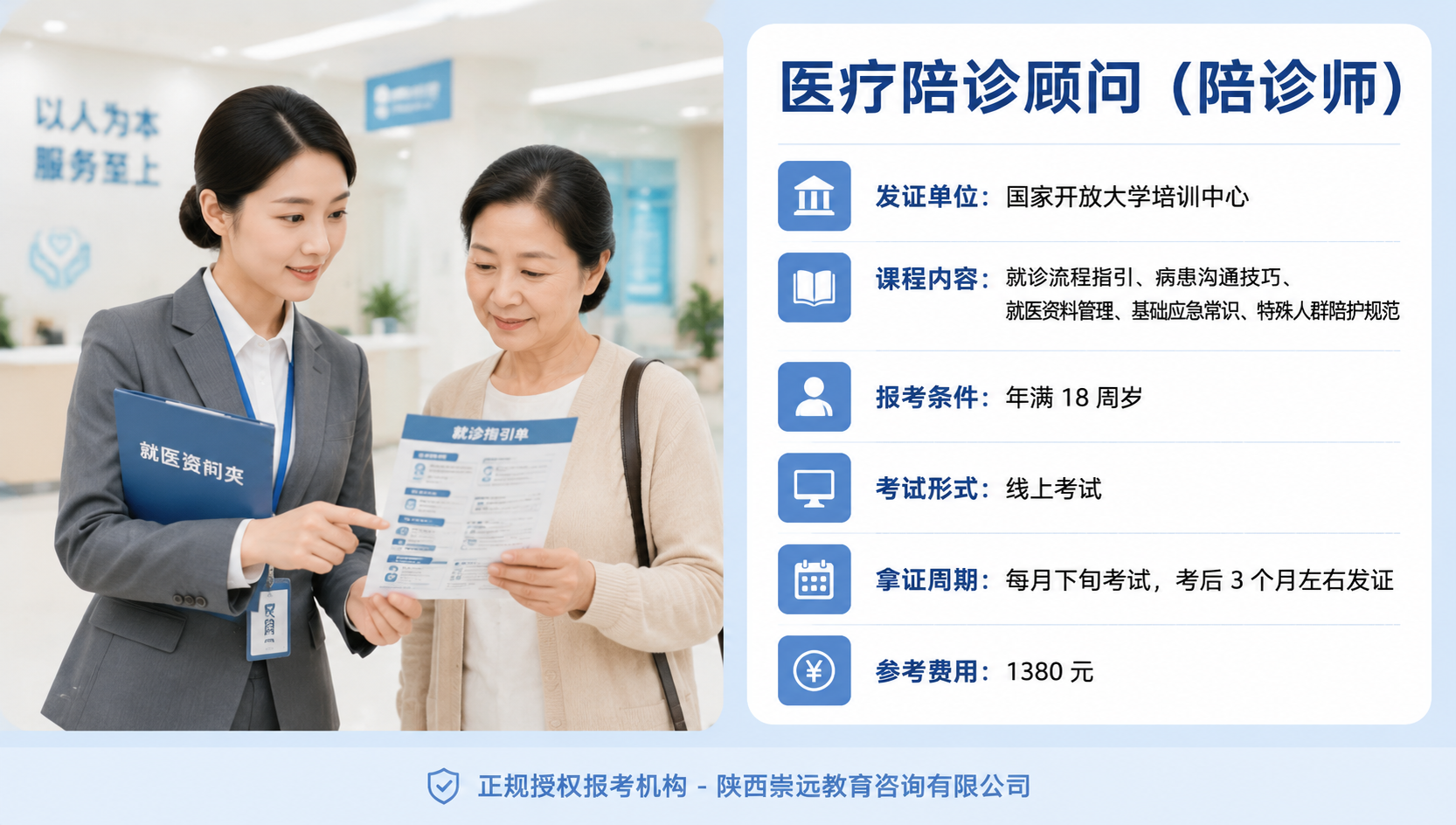 陪诊师（医疗陪诊顾问）证书怎么考？2026年报考条件、费用与机构选择-第1张图片-崇远教育