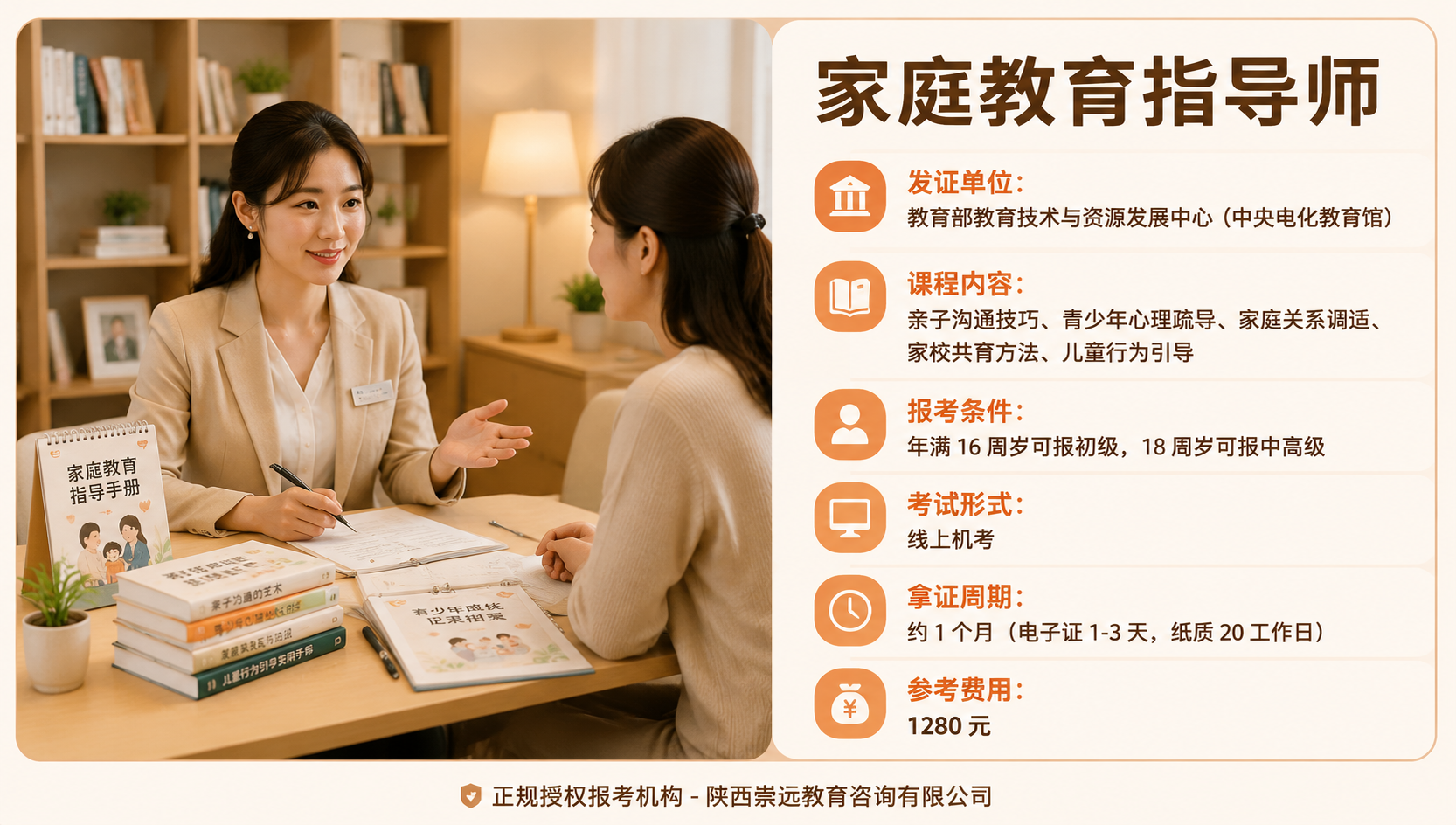 家庭教育指导师证书怎么考？2026年报考条件、费用与正规报名机构-第1张图片-崇远教育