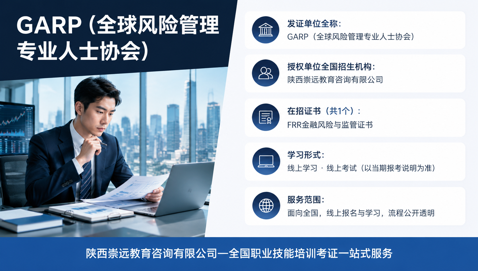 FRR金融风险与监管证书证书能做什么工作?2026就业方向与职业发展前景-第1张图片-崇远教育 FRR金融风险与监管证书证书能做什么工作?2026就业方向与职业发展前景-第1张图片-崇远教育