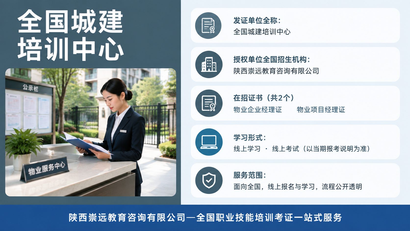 物业企业经理证、物业项目经理证证书能做什么工作?2026就业方向与职业发展前景-第1张图片-崇远教育 物业企业经理证、物业项目经理证证书能做什么工作?2026就业方向与职业发展前景-第1张图片-崇远教育